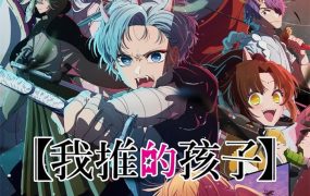 粤语动画片我推的孩子第二季全13集 我推的孩子2粤语版