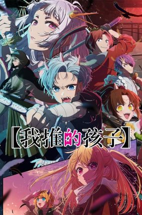 粤语动画片我推的孩子第二季全13集 我推的孩子2粤语版