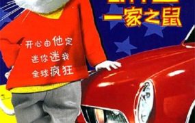 粤语动画电影一家之鼠超力仔 精灵鼠小弟粤语版