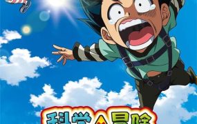 粤语动画片科学×冒险绝境求生手册 科学×冒险与生存粤语版