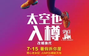 粤语动画电影太空也入樽:改朝换代 空中大灌篮:新传奇粤语版