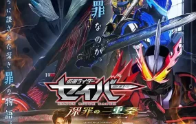 幪面超人圣刃剧场版：深罪之三重奏 假面骑士圣刃剧场版：深罪的三重奏粤语版