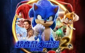 粤语电影超音鼠大电影2 刺猬索尼克2粤语版