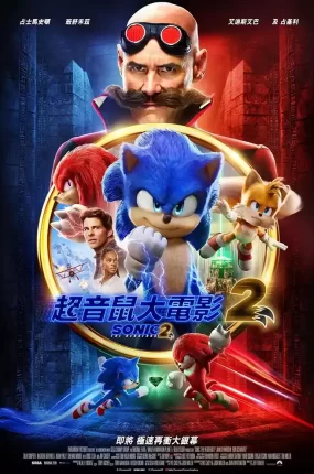 粤语电影超音鼠大电影2 刺猬索尼克2粤语版