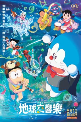 粤语动画电影哆啦A梦：大雄的地球交响乐 哆啦A梦剧场版43大雄的地球交响乐粤语版