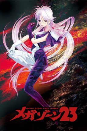 粤语动画片无限地带23全2集 MEGAZONE 23粤语版