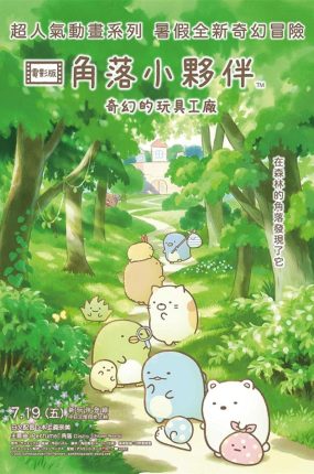 粤语动画电影角落小伙伴奇幻的玩具工厂 角落小伙伴拼凑工厂的不可思议之子 角落小伙伴3粤语版