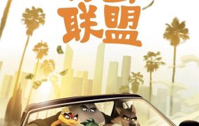 粤语动画电影坏蛋联盟 大坏蛋粤语版