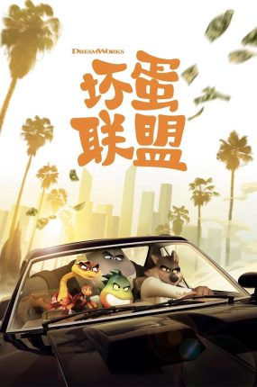 粤语动画电影坏蛋联盟 大坏蛋粤语版