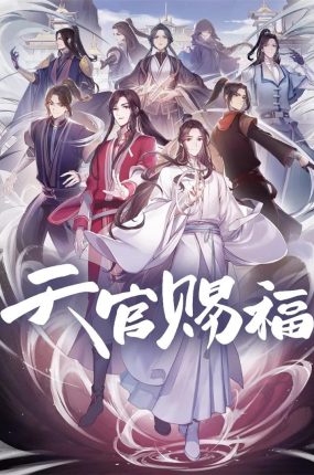 粤语动画片天官赐福全11集 天官赐福第一季粤语版