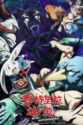 粤语动画片香格里拉·开拓异境～粪作猎手挑战神作～全25集 香格里拉边境～粪作猎人向神作游戏发起挑战～粤语版