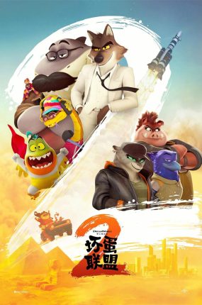 粤语动画电影坏蛋联盟2 大坏蛋2粤语版