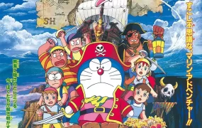 动画电影哆啦A梦:大雄的南海大冒险 哆啦A梦剧场版19大雄的南海大冒险日语版