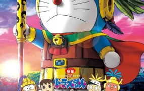 粤语动画电影哆啦A梦：大雄的太阳王传说 哆啦A梦剧场版21大雄的太阳王传说粤语版