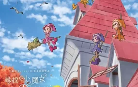 寻找小魔女DoReMi 寻找见习魔女粤语版