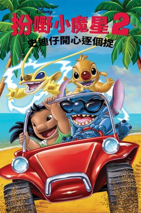 粤语动画电影扮嘢小魔星2史迪仔开心逐个捉 星际宝贝史迪奇粤语版
