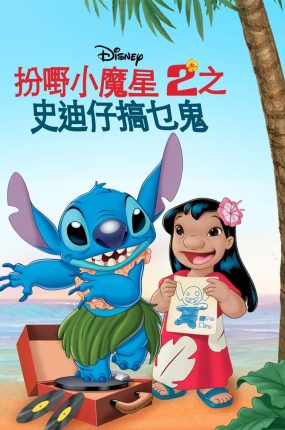 粤语动画电影扮嘢小魔星2之史迪仔搞乜鬼 星际宝贝2：史迪奇有问题粤语版