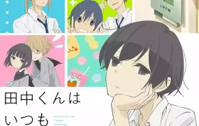 粤语动画片田中君为何这样懒惰全12集 田中君总是如此慵懒粤语版