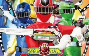 烈车战队全47集 烈车战队特急者粤语版