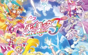 光之美少女 All Stars F 光之美少女全明星F粤语版