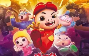 粤语动画片猪猪侠之梦想守卫者全26集 猪猪侠第12部粤语版
