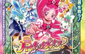 光之美少女:甜蜜天使 花都奇遇 HeartCatch光之美少女!:超级时尚秀在花之都...真的吗!?粤语版