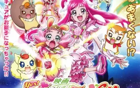 Yes！光之美少女5GoGo！：点心之国的快乐宴会 Yes！光之美少女5 GoGo！ 糖果王国的快乐生日粤语版