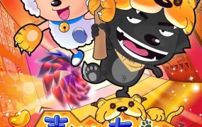 粤语动画电影喜羊羊与灰太狼之虎胆羊威 喜羊羊与灰太狼2粤语版