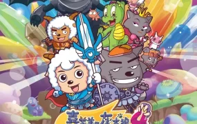 粤语动画电影喜羊羊与灰太狼之开心闯龙年 喜羊羊与灰太狼4粤语版