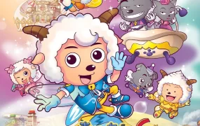 粤语动画电影喜羊羊与灰太狼之飞马奇遇记 喜羊羊与灰太狼6粤语版