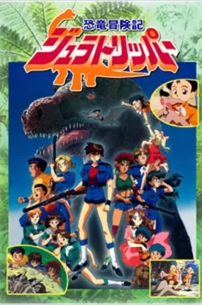 粤语动画片恐龙岛漂流记 恐龙冒险记粤语版