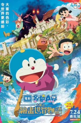 粤语动画电影哆啦A梦：大雄的绘画奇遇记 哆啦A梦剧场版44大雄的绘画奇遇记粤语版