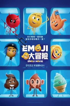 粤语动画电影Emoji大冒险 表情奇幻冒险粤语版