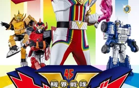 机界战队全49集 机界战队全开者粤语版